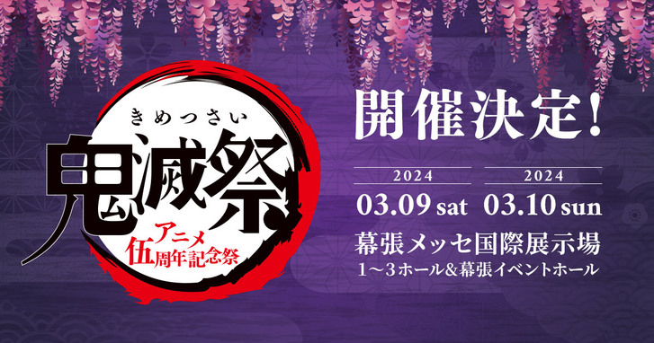 2024年 3月9日(土)・10日(日) 『鬼滅祭〜アニメ伍周年記念祭