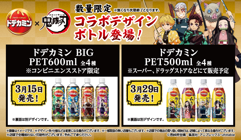 ドデカミン×「鬼滅の刃」 コラボボトル販売決定！ - 最新情報