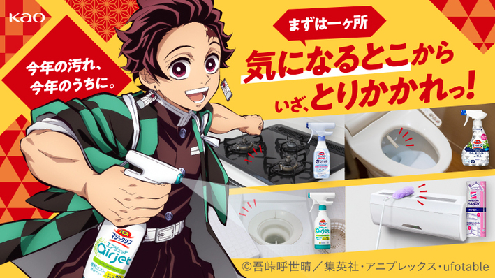 花王コラボ】「今年の汚れ、今年のうちに！」年末大そうじキャンペーン