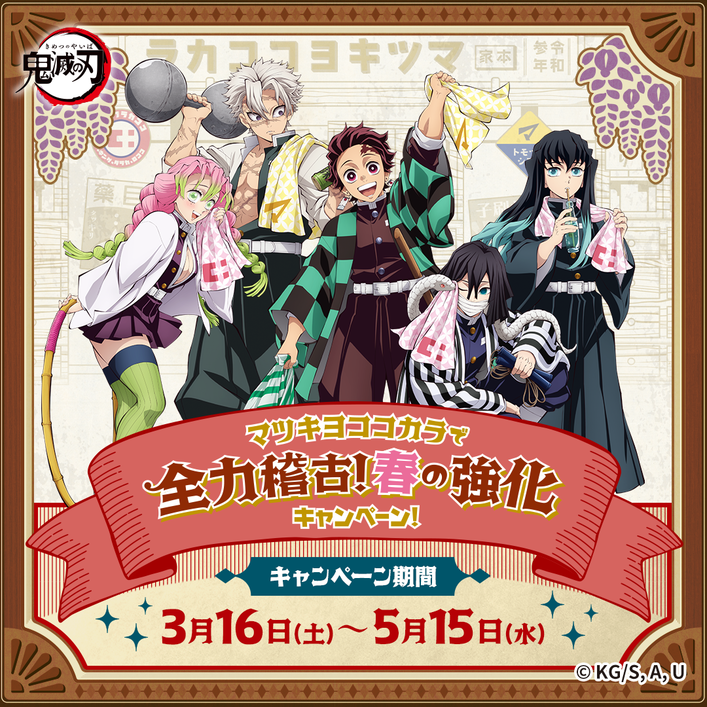 限定100／当選品／鬼滅の刃／バスタオル／コーチジャケット