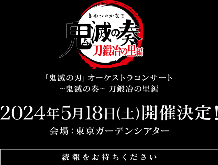 2024年 5月18日(土) 『「鬼滅の刃」オーケストラコンサート～鬼滅の奏