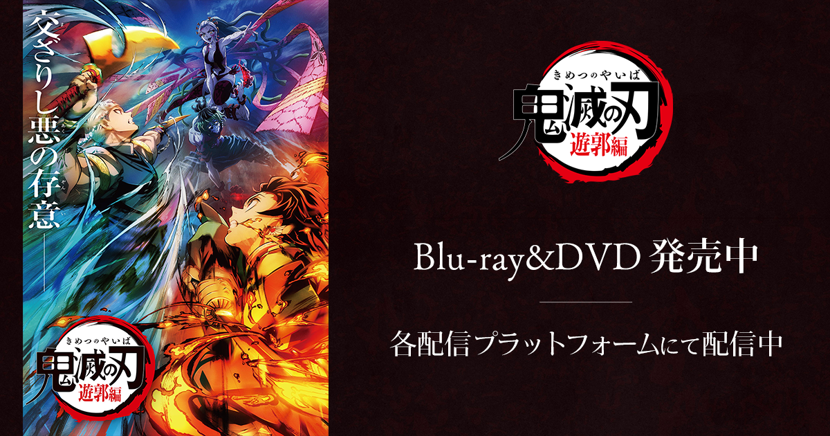Blu-ray/DVD | TVアニメ「鬼滅の刃」 遊郭編公式サイト