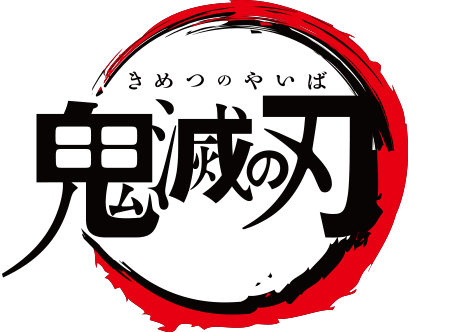 鬼滅の刃ロゴ