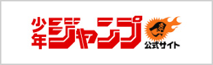 週刊少年ジャンプ