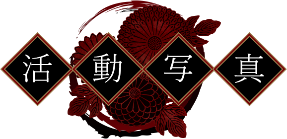 活動写真