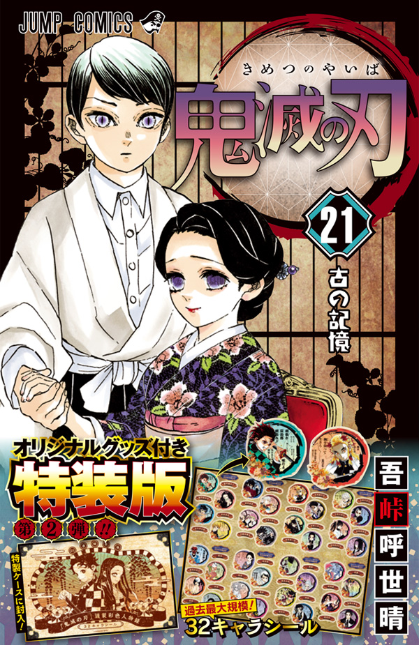 全巻シュリンク付き　鬼滅の刃　全巻1-19巻＋20巻、21巻特装版全巻セット