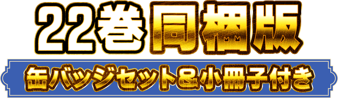 鬼滅の刃　22巻　23巻　同梱版