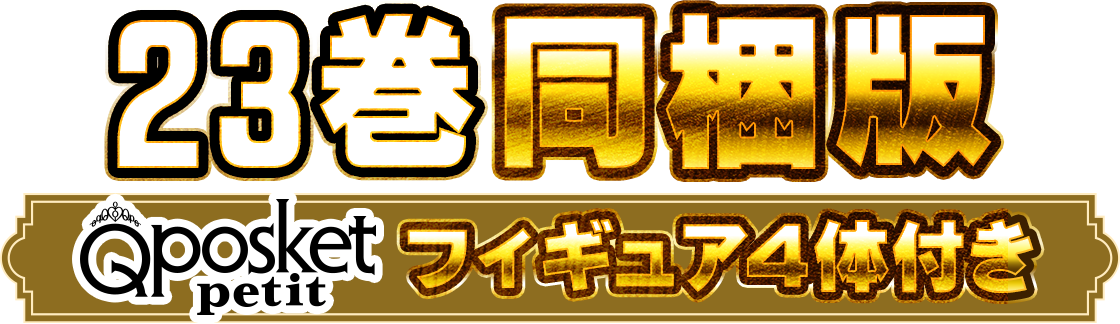 22巻・23巻同梱版 │ 「鬼滅の刃」公式サイト │ 集英社