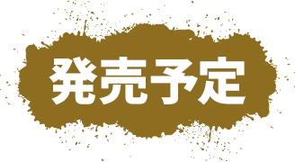 発売予定