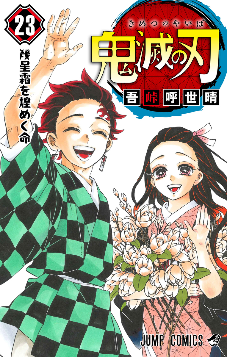 漫画 鬼滅の刃 1-23巻 ＋ 外伝 全24巻 全巻 セット コミック