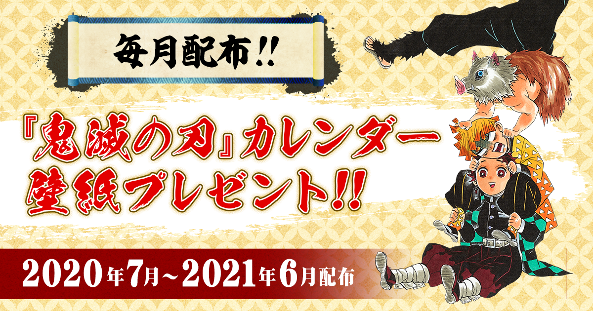 『鬼滅の刃』カレンダー壁紙プレゼント!! |「鬼滅の刃」公式 ...
