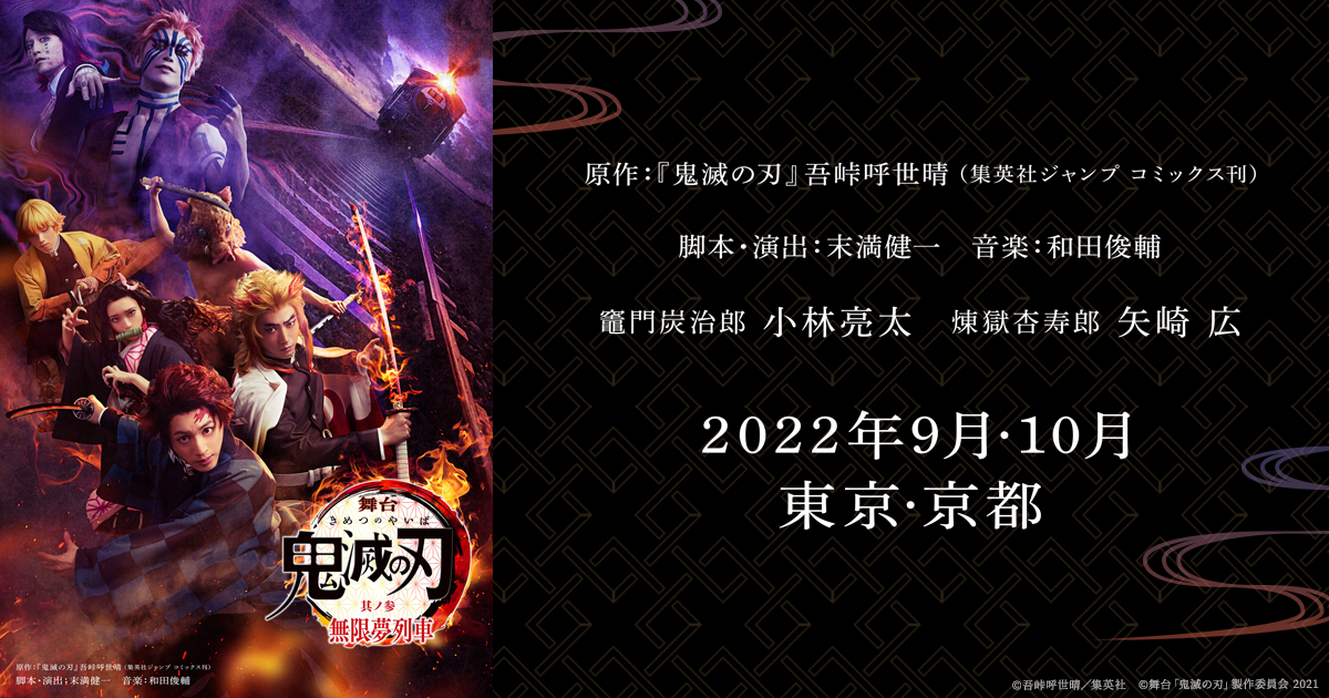 公演日程・チケット | 舞台「鬼滅の刃」其ノ参 無限夢列車 公式サイト