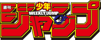 集英社『週刊少年ジャンプ』