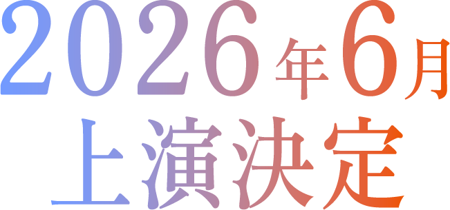 2026年6月上演決定
