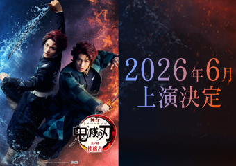 舞台「鬼滅の刃」