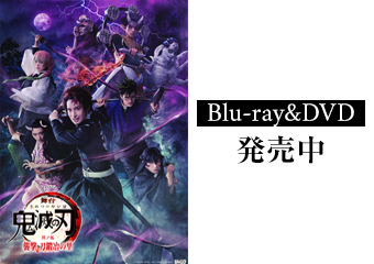 舞台「鬼滅の刃」其ノ伍 襲撃 刀鍛冶の里　Blu-ray＆DVD　発売中