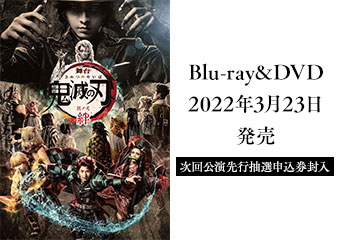 舞台「鬼滅の刃」其ノ弐 絆　Blu-ray＆DVD　2022年3月23日発売
