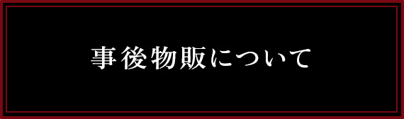 事後物販について
